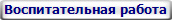 Воспитательная работа